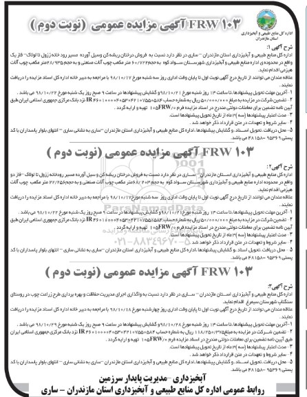 آگهی مزایده عمومی , مزایده فروش درختان ریشه کن و سیل آورده مسیر رودخانه... نوبت دوم