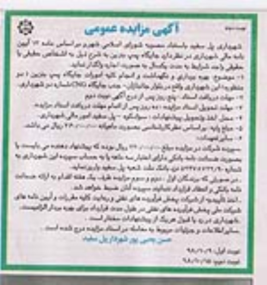 آگهی مزایده عمومی , مزایده واگذاری جایگاه پمپ بنزین- نوبت دوم