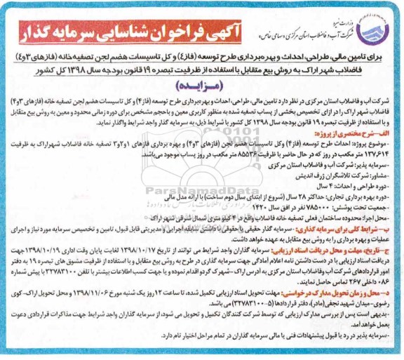 فراخوان ، فراخوان شناسایی سرمایه گذار تامین مالی، طراحی، احداث و بهره برداری طرح توسعه (فاز 4) ...
