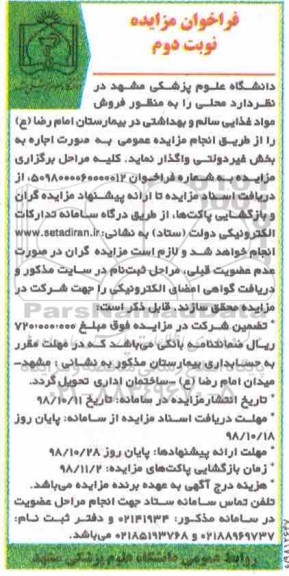 فراخوان مزایده، فراخوان مزایده فروش مواد غذایی سالم و بهداشتی