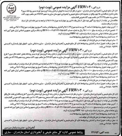 آگهی مزایده عمومی , مزایده فروش درختان ریشه کن و سیل آورده مسیر رودخانه سری 4 ...- نوبت دوم