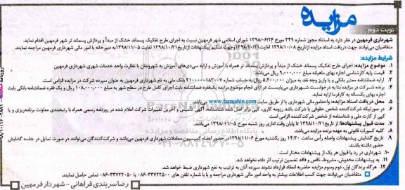 مزایده، مزایده اجرای طرح تفکیک پسماند خشک - نوبت دوم