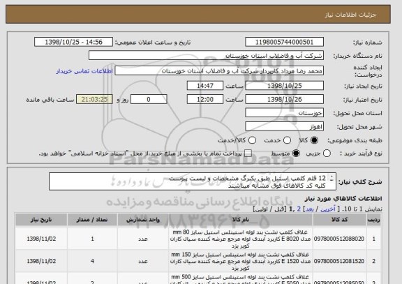 استعلام 12 قلم کلمپ استیل طبق یکبرگ مشخصات و لیست پیوست
کلیه کد کالاهای فوق مشابه میباشند
