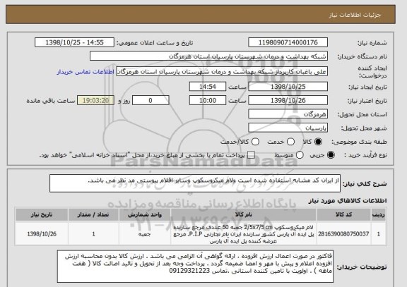 استعلام از ایران کد مشابه استفاده شده است ولام میکروسکوپ وسایر اقلام پیوستی مد نظر می باشد.