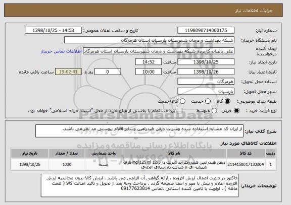 استعلام از ایران کد مشابه استفاده شده وشربت دیفن هیدرامین وسایر اقلام پیوستی مد نظر می باشد.