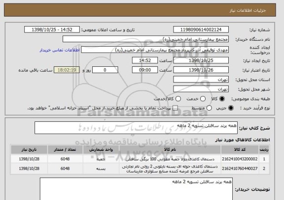 استعلام همه برند سافتلن تسویه 2 ماهه , سایت ستاد