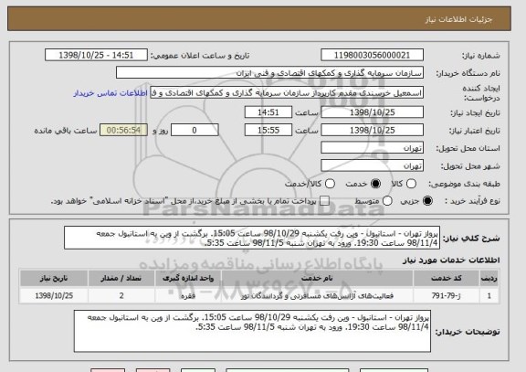 استعلام پرواز تهران - استانبول - وین رفت, سایت ستاد