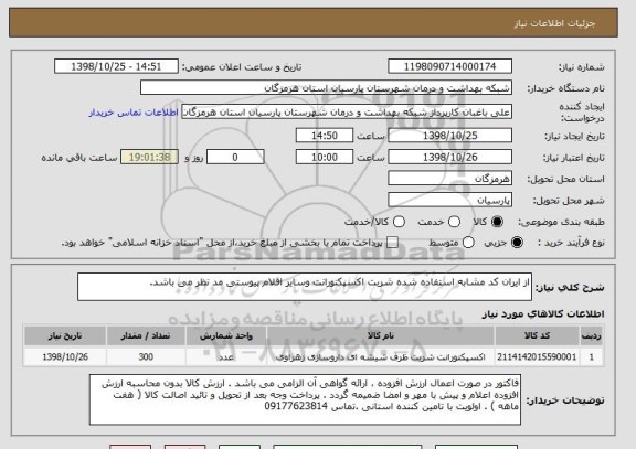 استعلام از ایران کد مشابه استفاده شده شربت اکسپکتورانت وسایر اقلام پیوستی مد نظر می باشد.