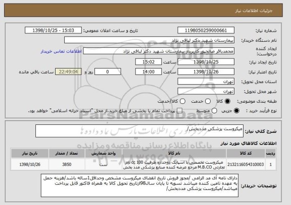 استعلام میکروست پزشکی مددبخش/