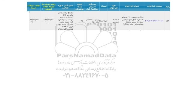 مناقصه عمومی، مناقصه خرید کابل جهت بخش استروک سنتر مجتمع بیمارستانی