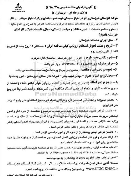 آگهی مناقصه عمومی , فراخوان مناقصه تامین حفاظت و حراست از اماکن , اموال و تاسیسات