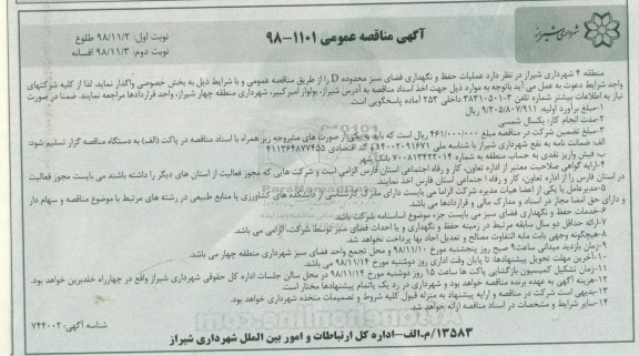 مناقصه عمومی , مناقصه عملیات حفظ و نگهداری فضای سبز محدوده d - نوبت دوم