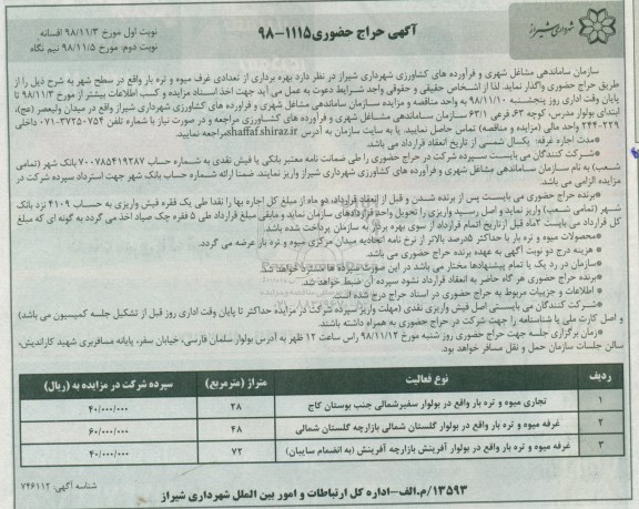 آگهی حراج حضوری , حراج بهره برداری از تعدادی غرف میوه و تره بار