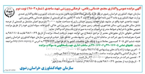 مزایده ، مزایده واگذاری مجتمع خدماتی رفاهی، فرهنگی و ورزشی نوبت دوم