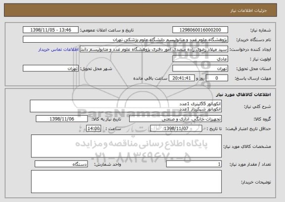 استعلام انکوباتور 55لیتری 1عدد
انکوباتور شیکردار 1عدد