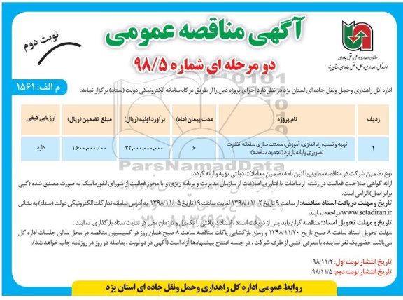  مناقصه عمومی , مناقصه تهیه و نصب، راه اندازی، آموزش، مستندسازی سامانه نظارت تصویری ... - نوبت دوم 