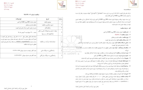 مناقصه اجرای خدمات SSV پروژه USO کل کشور