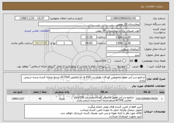 استعلام شامپو سر آبی معطر مخصوص کودکان بطری پت 250 g نام تجارتی ACTIVE مرجع عرضه کننده پدیده شیمی پایدار