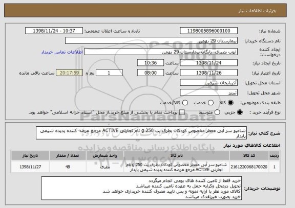 استعلام شامپو سر آبی معطر مخصوص کودکان بطری پت 250 g نام تجارتی ACTIVE مرجع عرضه کننده پدیده شیمی پایدار 