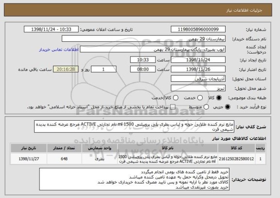 استعلام مایع نرم کننده طلایی حوله و لباس بطری پلی پروپیلنی 1500 ml نام تجارتی ACTIVE مرجع عرضه کننده پدیده شیمی قرن