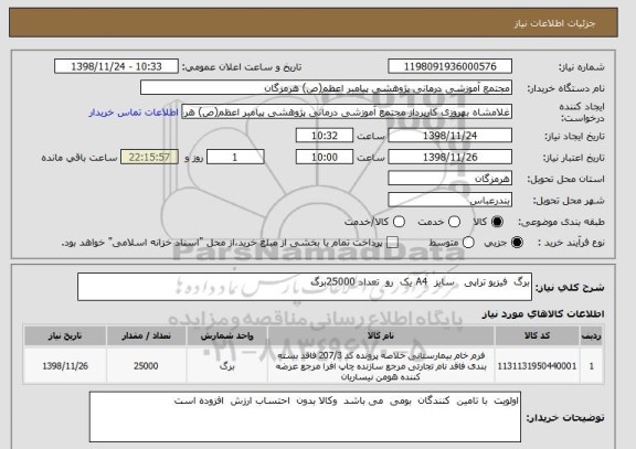 استعلام برگ  فیزیو تراپی   سایز  A4 یک  رو  تعداد 25000برگ 