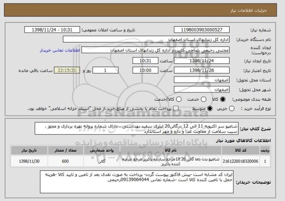 استعلام شامپو سر اکتیویه 11 الی 12 درگالن20 لیتری سفید بهداشتی . دارای شماره پروانه بهره برداری و مجوز ، سیب سلامت از معاونت غذا و دارو و مهر استاندارد
