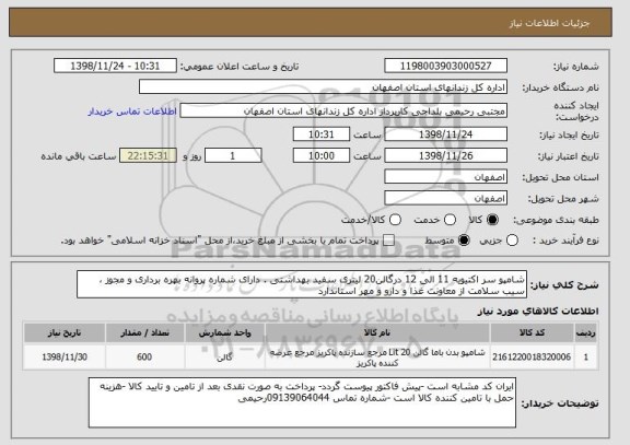 استعلام شامپو سر اکتیویه 11 الی 12 درگالن20 لیتری سفید بهداشتی . دارای شماره پروانه بهره برداری و مجوز ، سیب سلامت از معاونت غذا و دارو و مهر استاندارد 