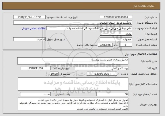 استعلام لباس سربازان طبق لیست پیوست