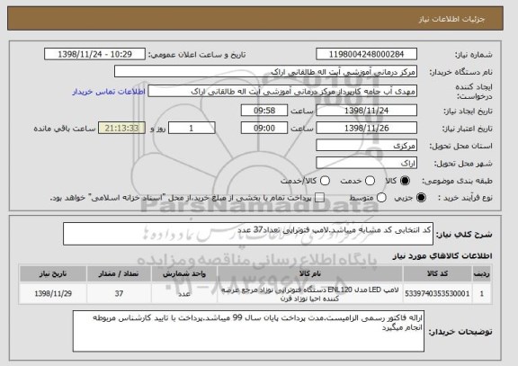 استعلام کد انتخابی کد مشابه میباشد.لامپ فتوتراپی تعداد37 عدد