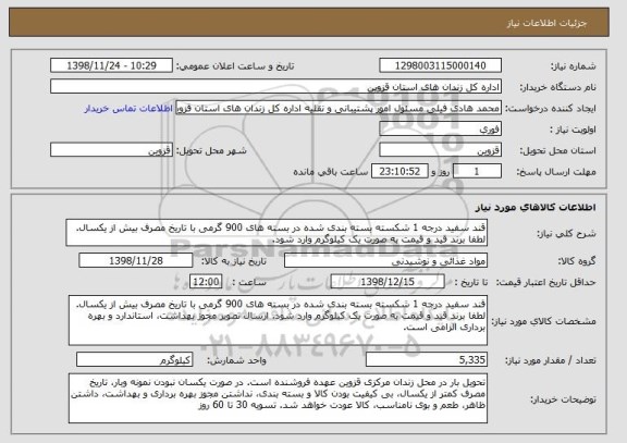 استعلام قند سفید درجه 1 شکسته بسته بندی شده در بسته های 900 گرمی با تاریخ مصرف بیش از یکسال. لطفا برند قید و قیمت به صورت یک کیلوگرم وارد شود.