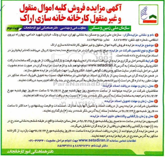 مزایده ، مزایده فروش کلیه اموال منقول و غیر منقول کارخانه - نوبت دوم