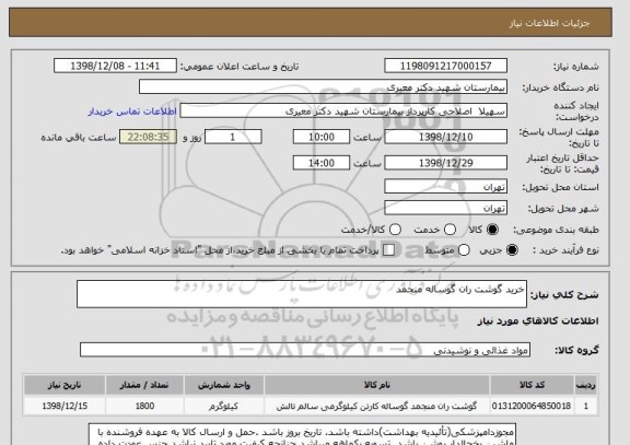 استعلام خرید گوشت ران گوساله منجمد