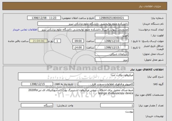 استعلام میکروفون وکارت صدا