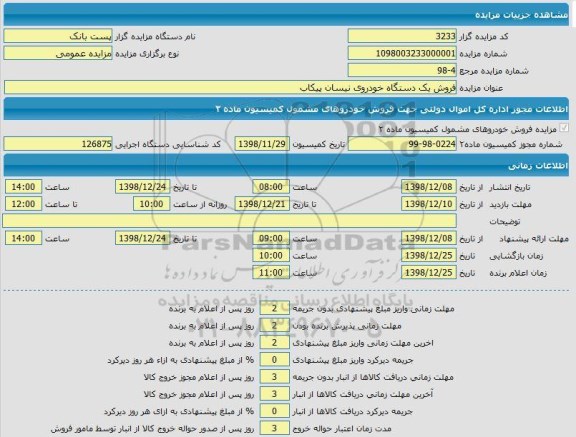 مزایده، مزایده فروش یک دستگاه خودروی نیسان پیکاب
