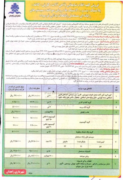 مزایده فروش کلیه اقلام ضایعاتی (آهن آلات ، کارتن ...