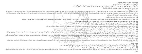 واگذاری خدمات شنوائی سنجی را به بخش خصوصی