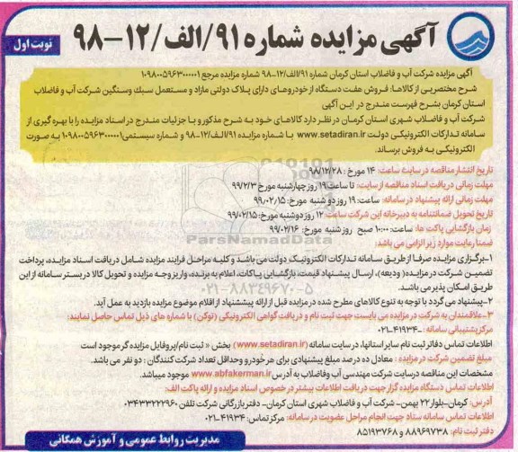 مزایده فروش هفت دستگاه از خودروهای