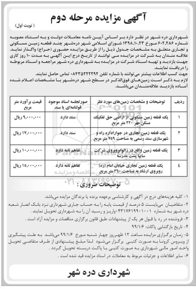 آگهی مزایده عمومی, مزایده چند قطعه زمین مسکونی و تجاری - مرحله دوم نوبت اول