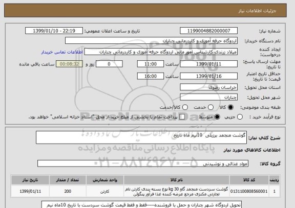 استعلام گوشت منجمد برزیلی  10نیم ماه تاریخ