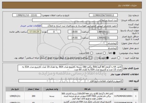 استعلام کاغذ 4A با گراماژ 80 گرم 500 برگی 180 بسته ،کارتریج مدل 80A به تعداد 15 عدد ،کارتریج مدل 53A به تعداد 15 عدد و کارتریج مدل 05A به تعداد 60 عدد