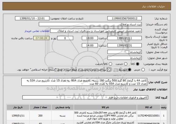 استعلام کاغذ 4A با گراماژ 80 گرم 500 برگی 180 بسته ،کارتریج مدل 80A  به تعداد 15 عدد ،کارتریج مدل 53A به تعداد 15 عدد و کارتریج مدل 05A به تعداد 60 عدد 