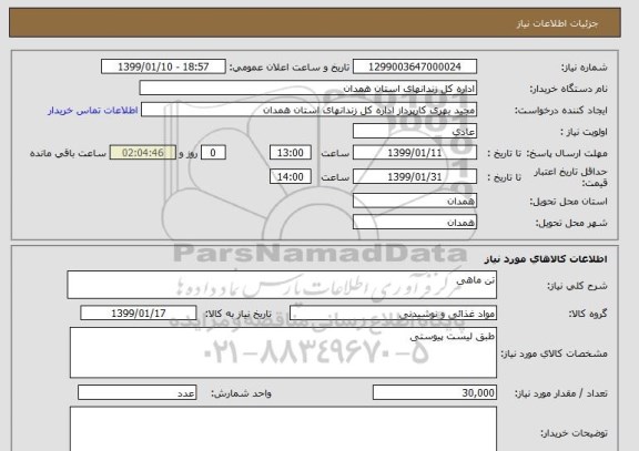 استعلام تن ماهی 