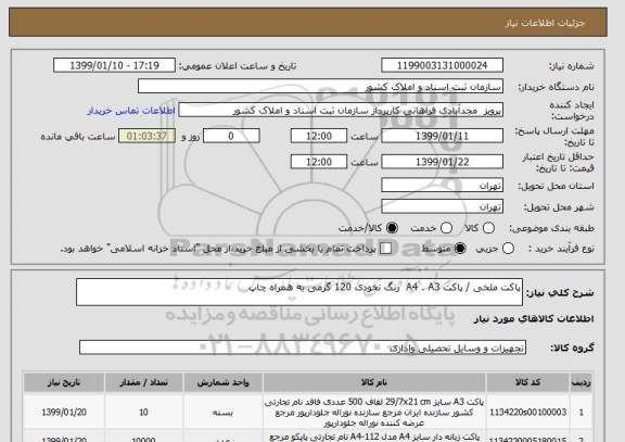 استعلام پاکت ملخی / پاکت A4 . A3 رنگ نخودی 120 گرمی به همراه چاپ