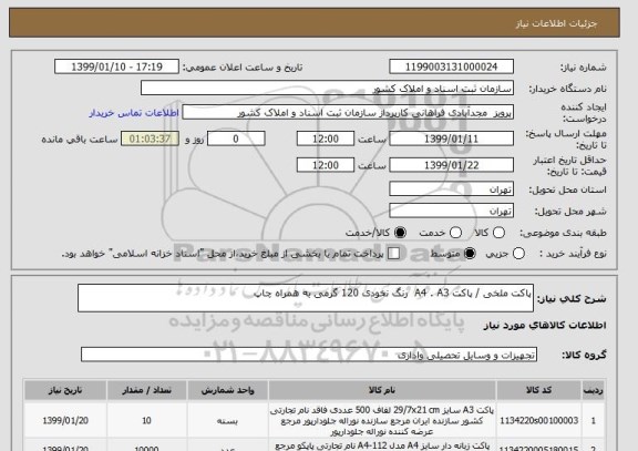 استعلام پاکت ملخی / پاکت A4 . A3  رنگ نخودی 120 گرمی به همراه چاپ