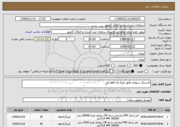 استعلام لاستیک سواری طبق ایران کد فقط بارز