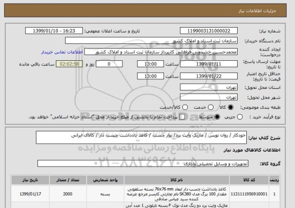 استعلام خودکار / روان نویس / ماژیک وایت برد/ نوار چسب / کاغذ یادداشت چسب دار / کالای ایرانی