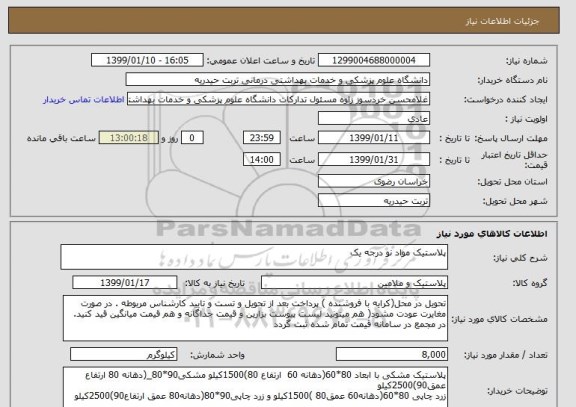 استعلام پلاستیک مواد نو درجه یک