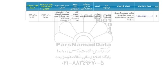 مناقصه  تهیه و حمل و پخش امولسیون و اسفالت از نوع بیندر