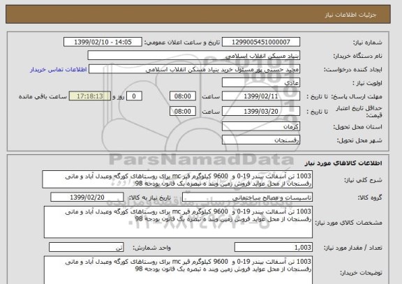 استعلام 1003 تن آسفالت بیندر 19-0 و 9600 کیلوگرم قیر mc برای روستاهای کورگه وعبدل آباد و مانی رفسنجان از محل عواید فروش زمین وبند ه تبصره بک قانون بودجه 98