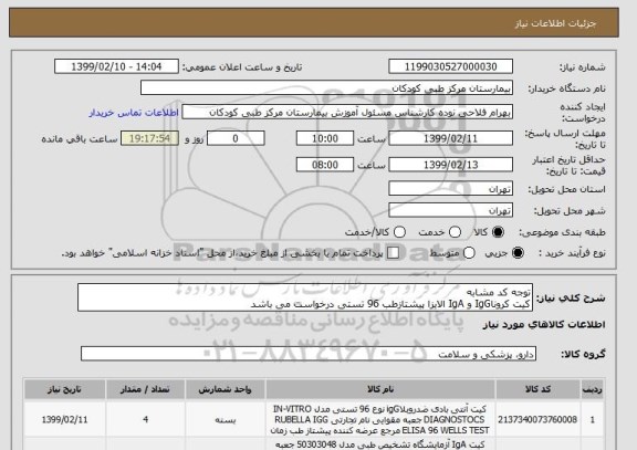 استعلام توجه کد مشابه
کیت کروناIgG و IgA الایزا پیشتازطب 96 تستی درخواست می باشد